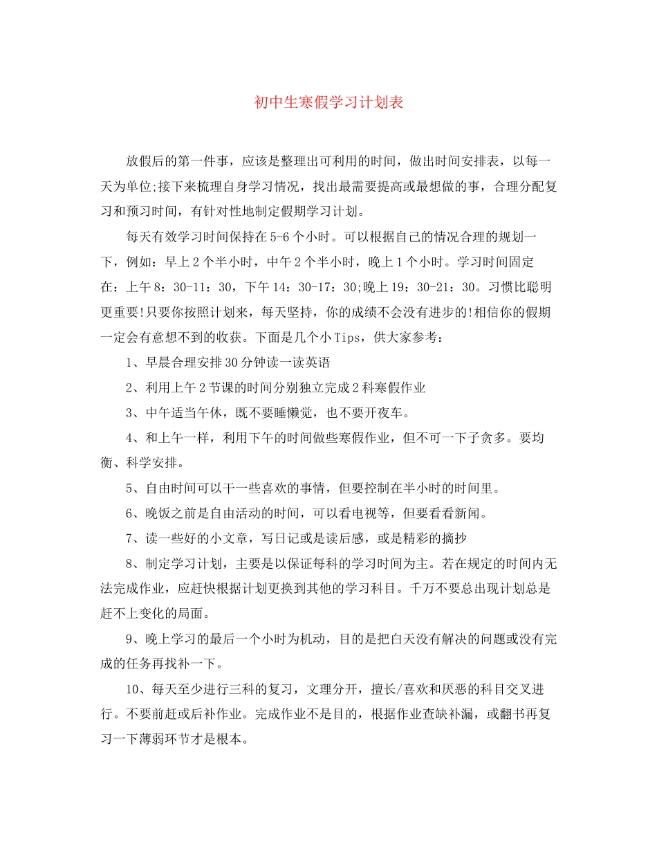 初中生寒假学习计划表2_第1页