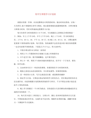初中生寒假学习计划表2