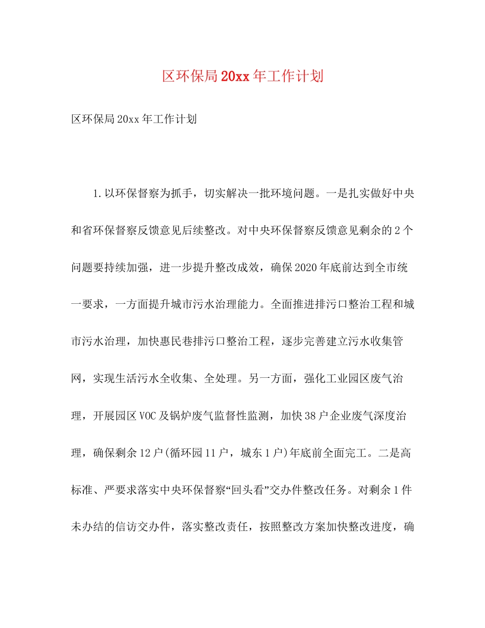 区环保局工作计划2)_第1页