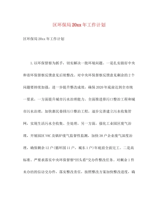 区环保局工作计划2)