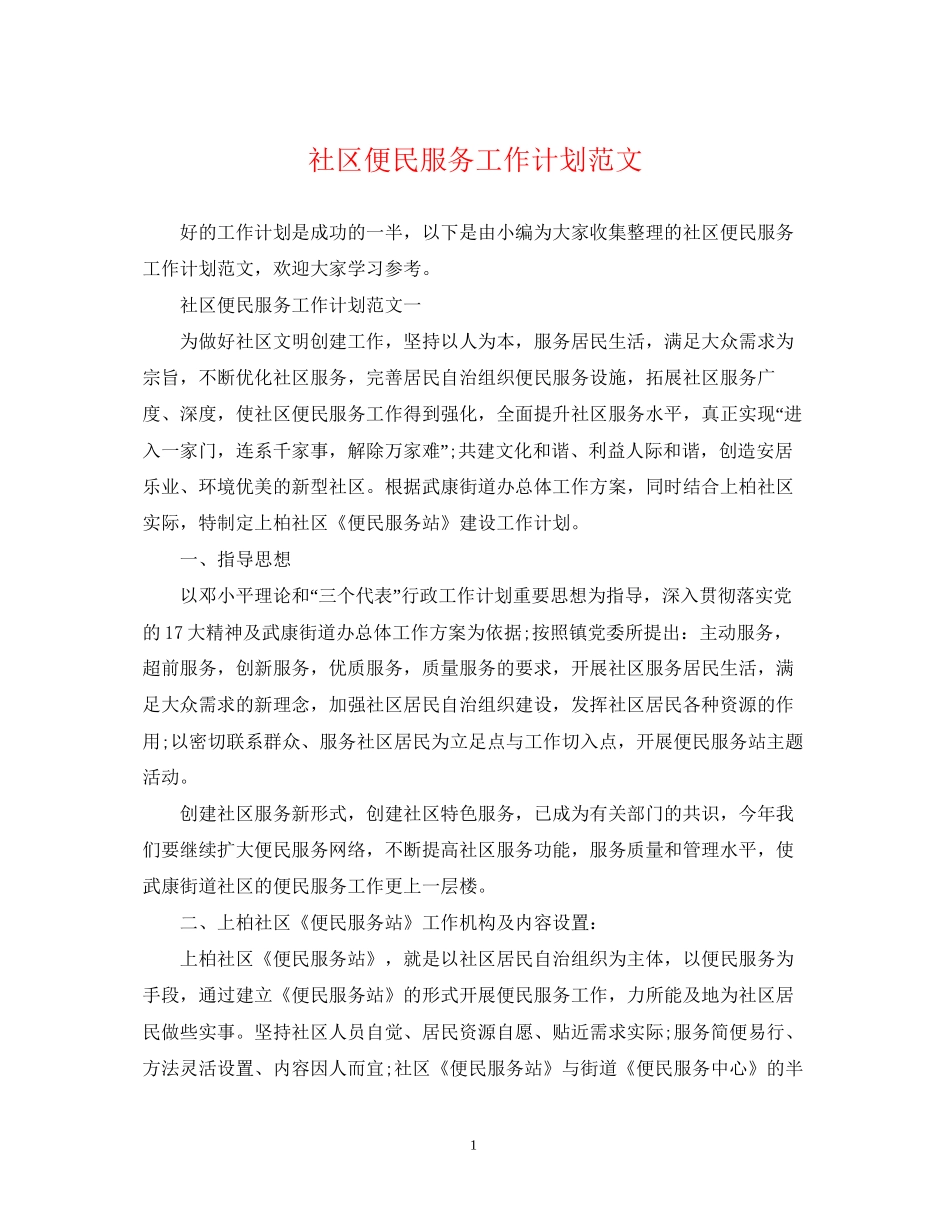 社区便民服务工作计划范文_第1页