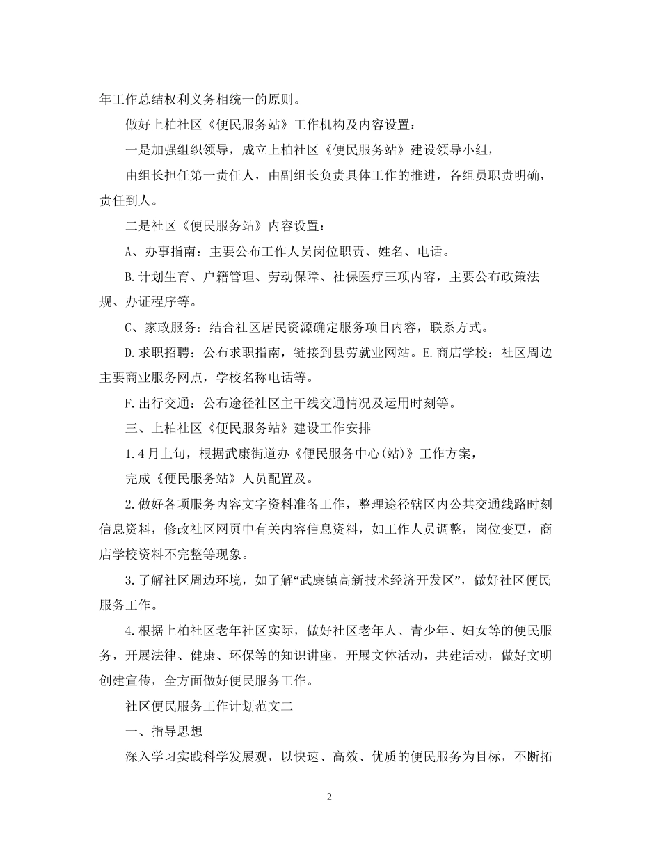 社区便民服务工作计划范文_第2页