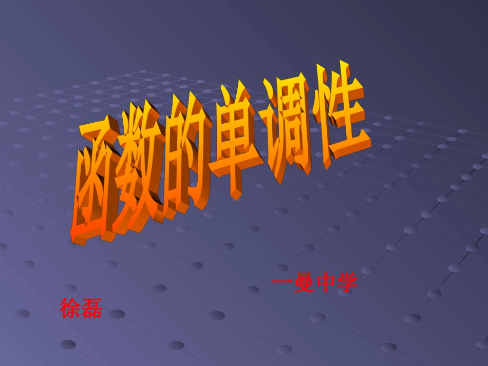 高中数学说课课件_函数单调性_第1页