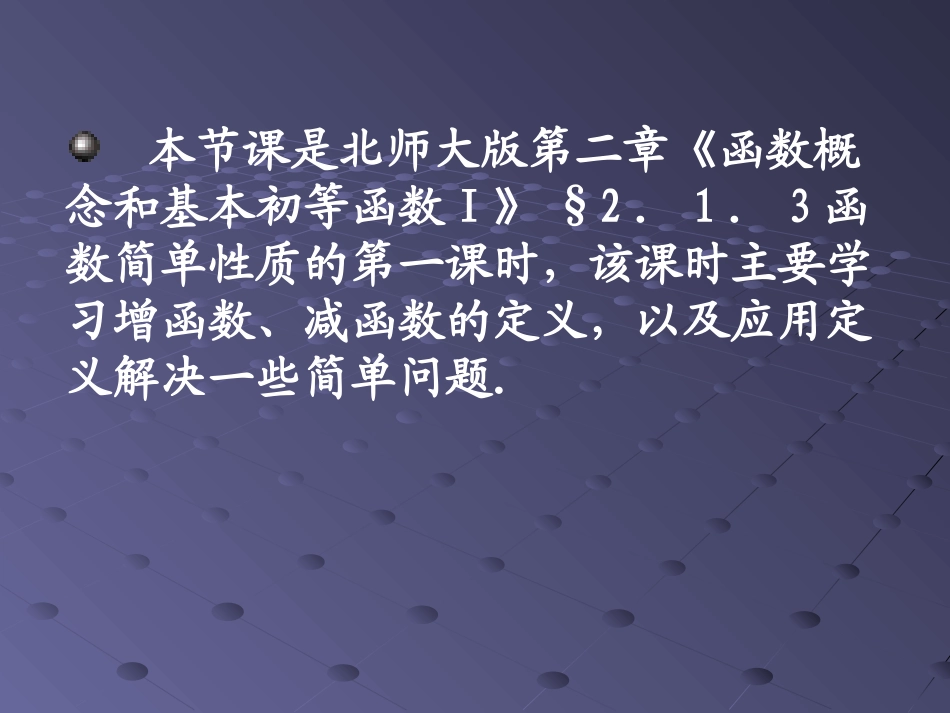 高中数学说课课件_函数单调性_第3页