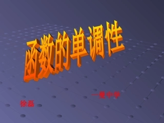 高中数学说课课件_函数单调性