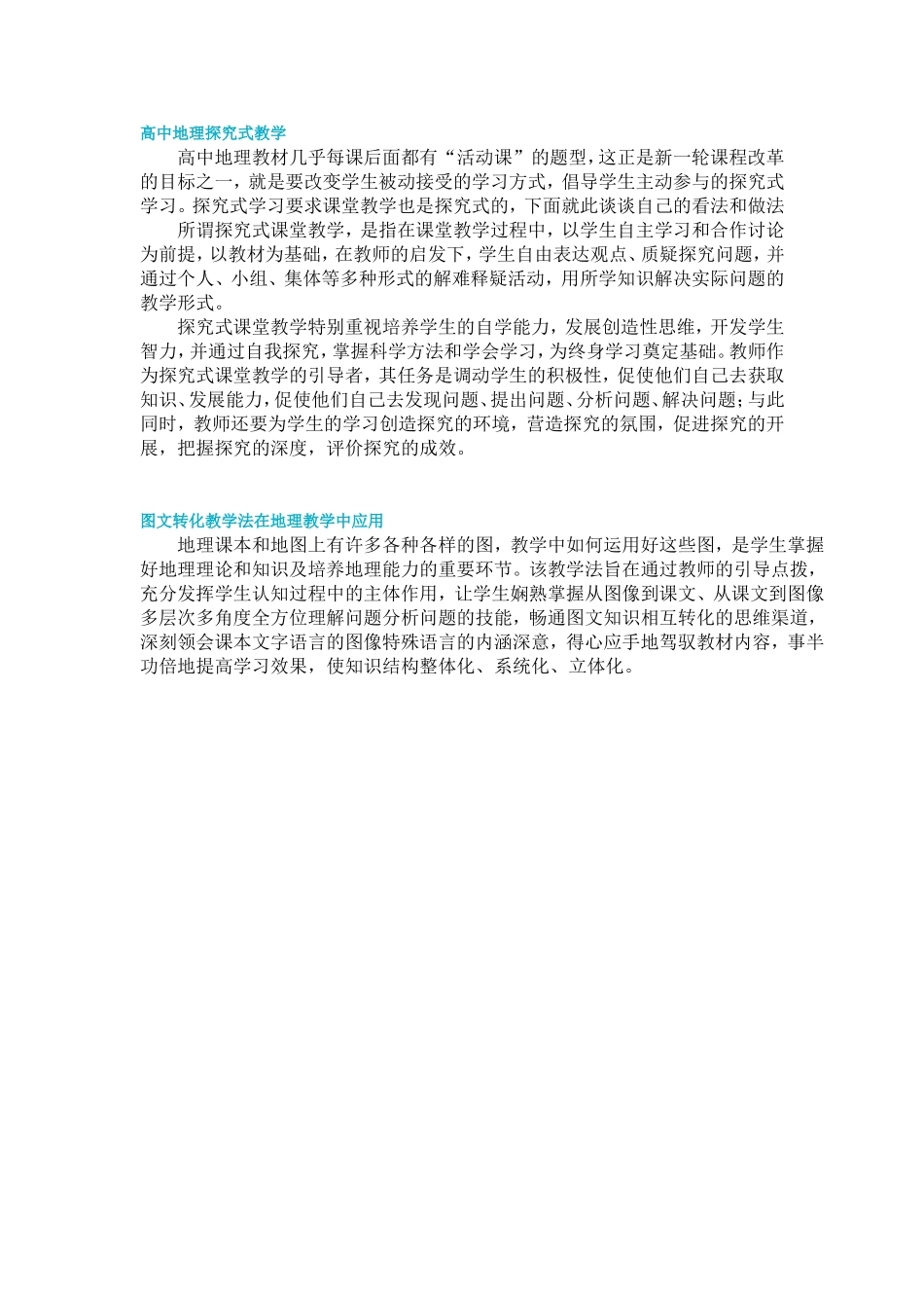 高中地理探究式教学、图文转化教学法简介_第1页
