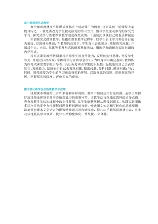 高中地理探究式教学、图文转化教学法简介