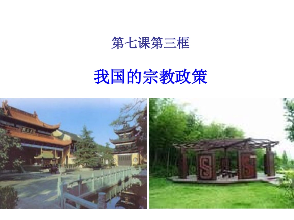 高中政治生活第七课第二框宗教信仰自由政策课件（共26张PPT）_第1页