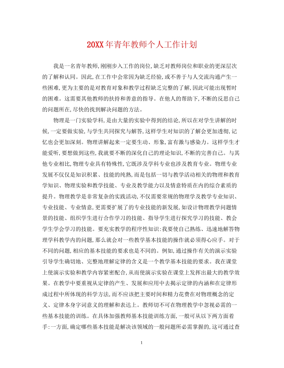 青年教师个人工作计划_第1页