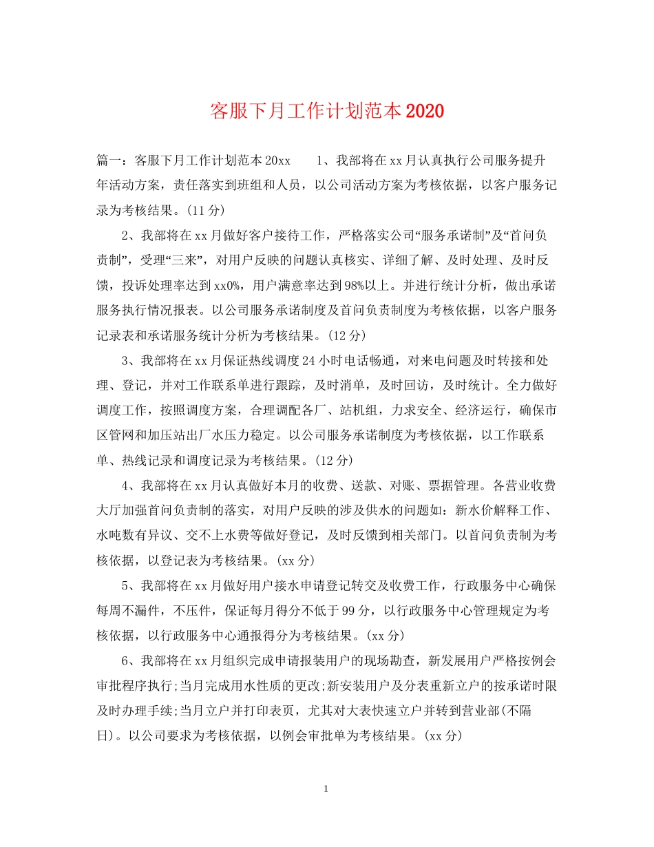 客服下月工作计划范本_第1页