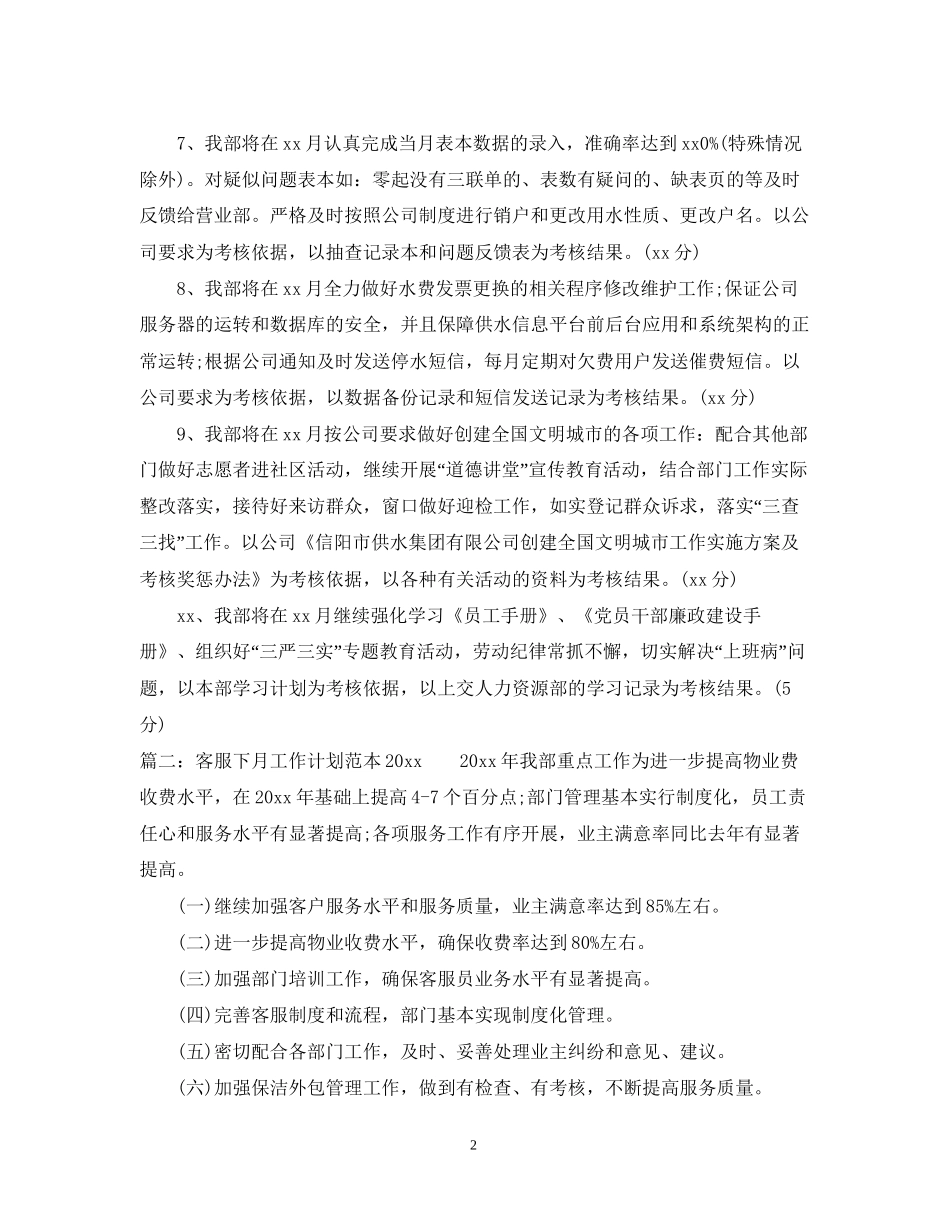 客服下月工作计划范本_第2页