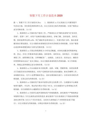 客服下月工作计划范本