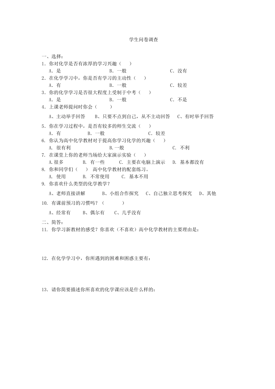 高中化学学生问卷调查_第1页
