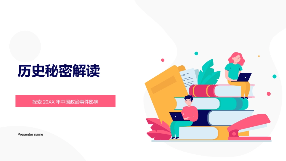 历史秘密解读-探索20XX年中国政治事件影响_第1页