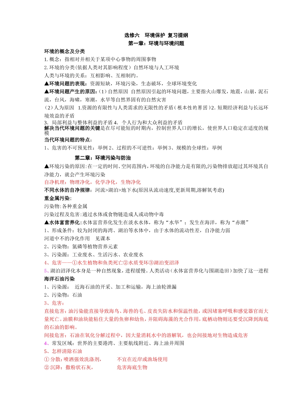 高中地理环境保护选修6知识点总结_第1页