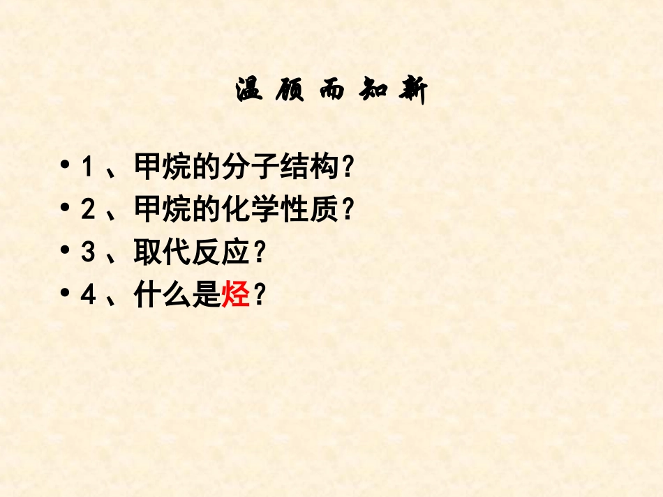 高中化学必修二第三章第一节第二课时烷烃课件_第2页