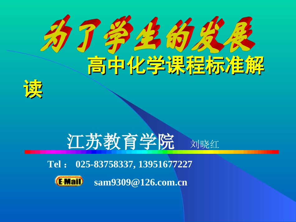 高中化学课程标准解读_第1页