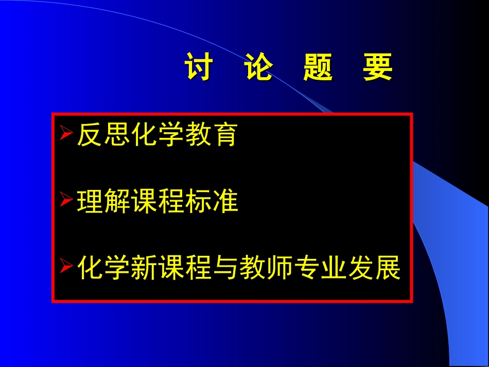 高中化学课程标准解读_第2页