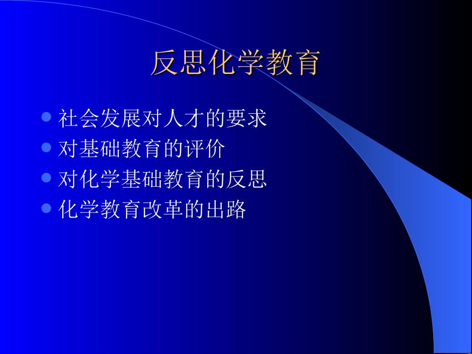 高中化学课程标准解读_第3页