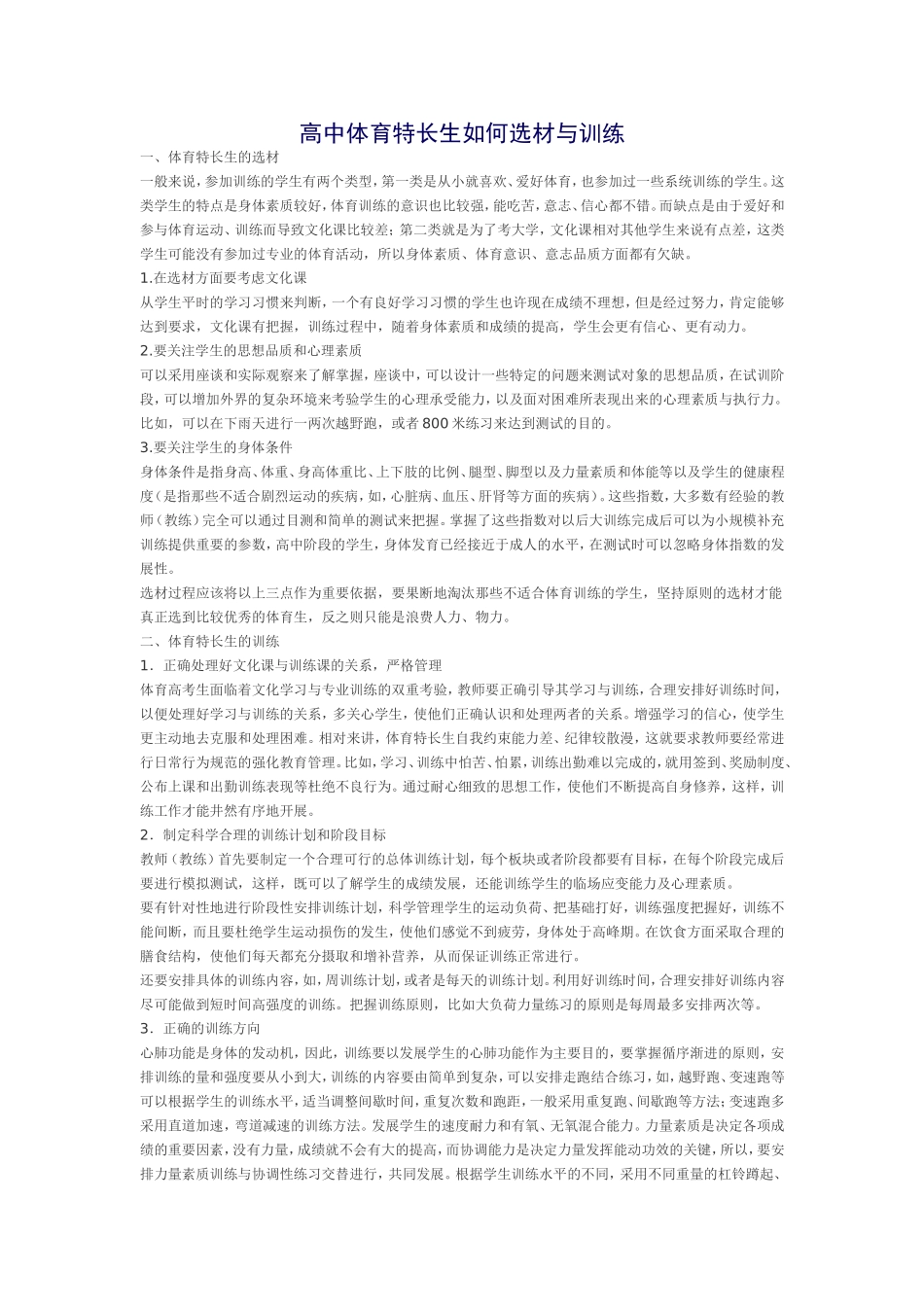 高中体育特长生如何选材与训练_第1页