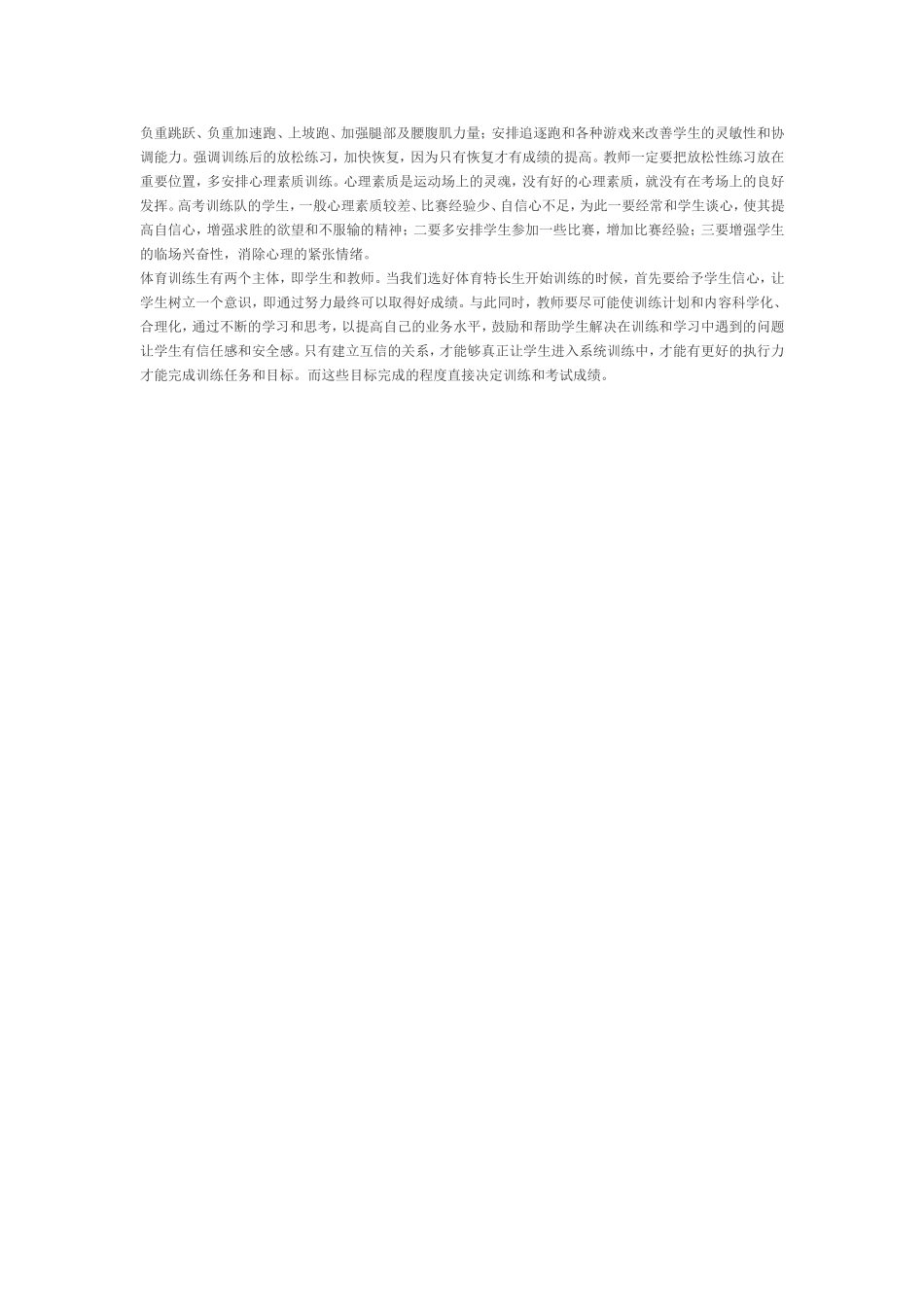 高中体育特长生如何选材与训练_第2页