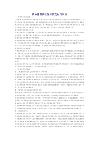 高中体育特长生如何选材与训练