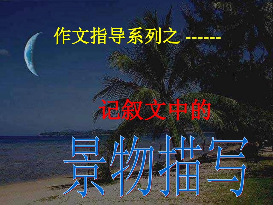 高中作文指导课件：记叙文中的景物描写[1]_第1页