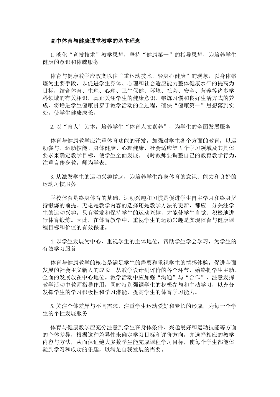 高中体育与健康课堂教学的基本理念_第1页