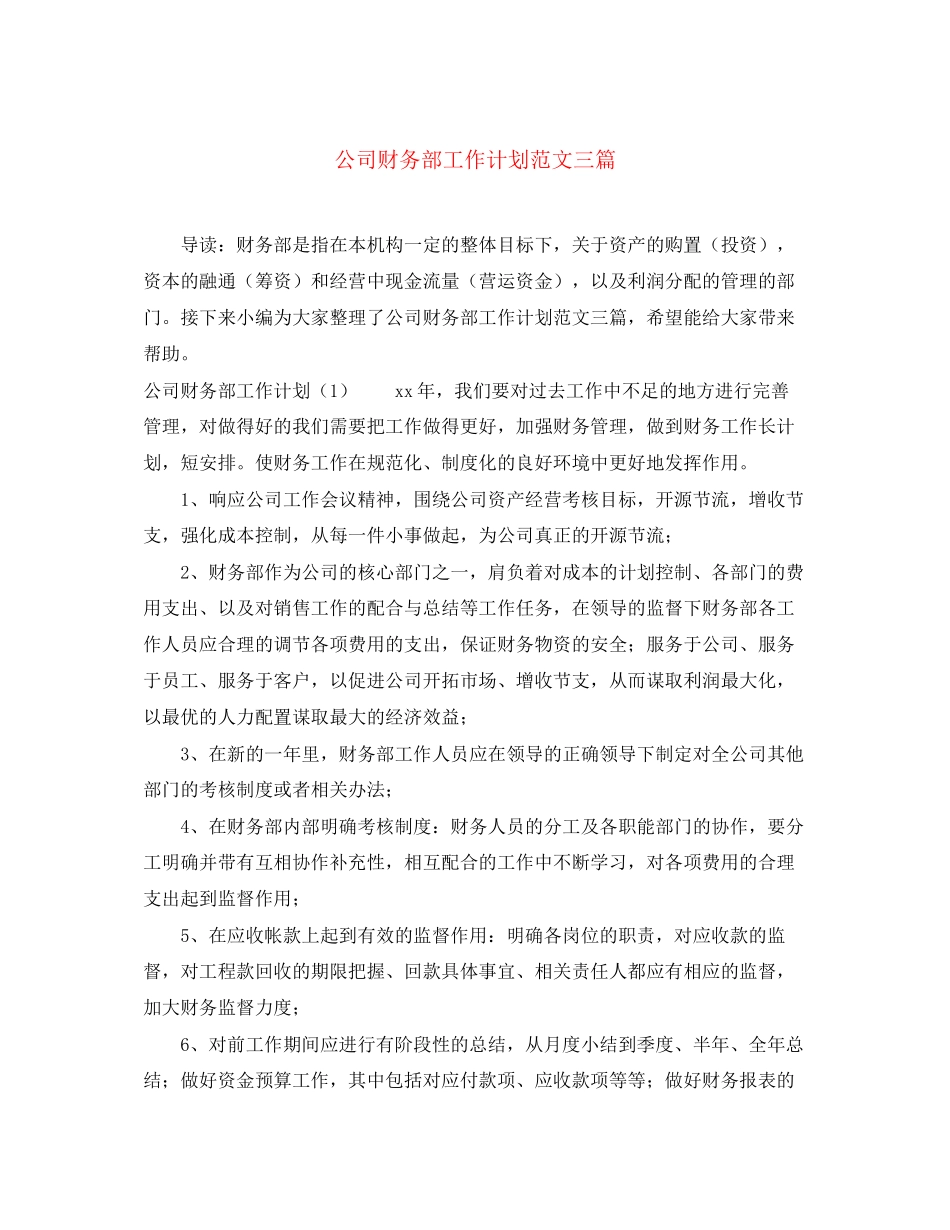 公司财务部工作计划范文三篇_第1页