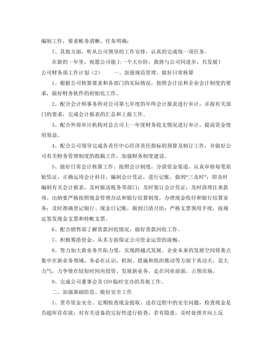 公司财务部工作计划范文三篇_第2页