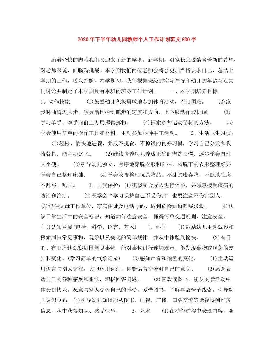2020年下半年幼儿园教师个人工作计划范文800字_第1页