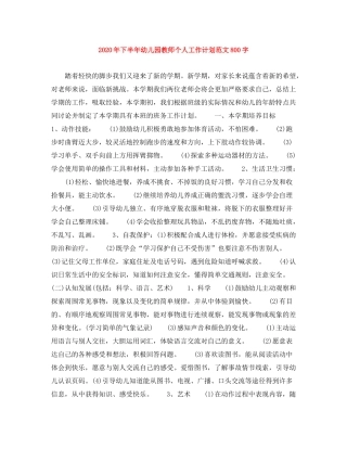 2020年下半年幼儿园教师个人工作计划范文800字