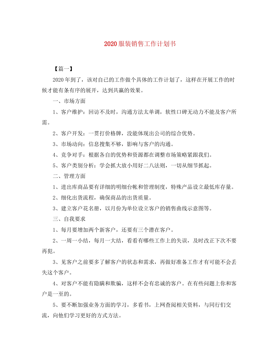 服装销售工作计划书_第1页