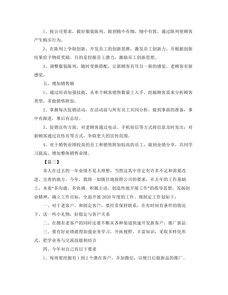 服装销售工作计划书_第3页