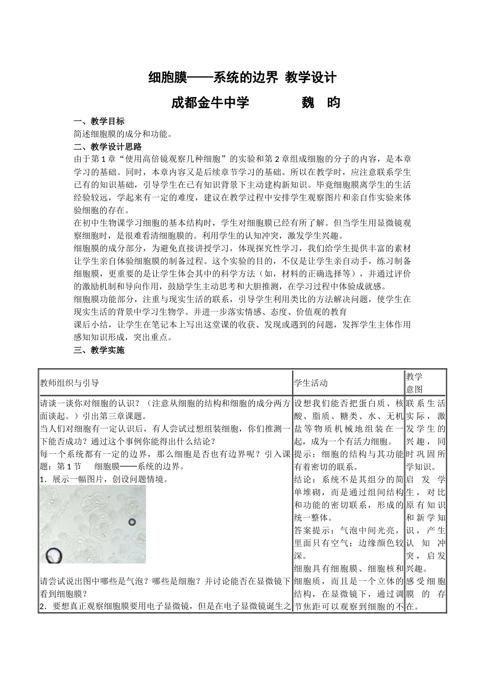 高中人教版必修一细胞膜教学设计_第1页
