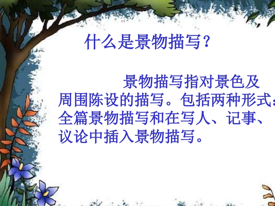 高中作文指导课件：记叙文中的景物描写_第2页