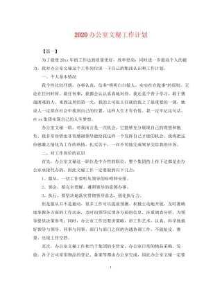 办公室文秘工作计划2