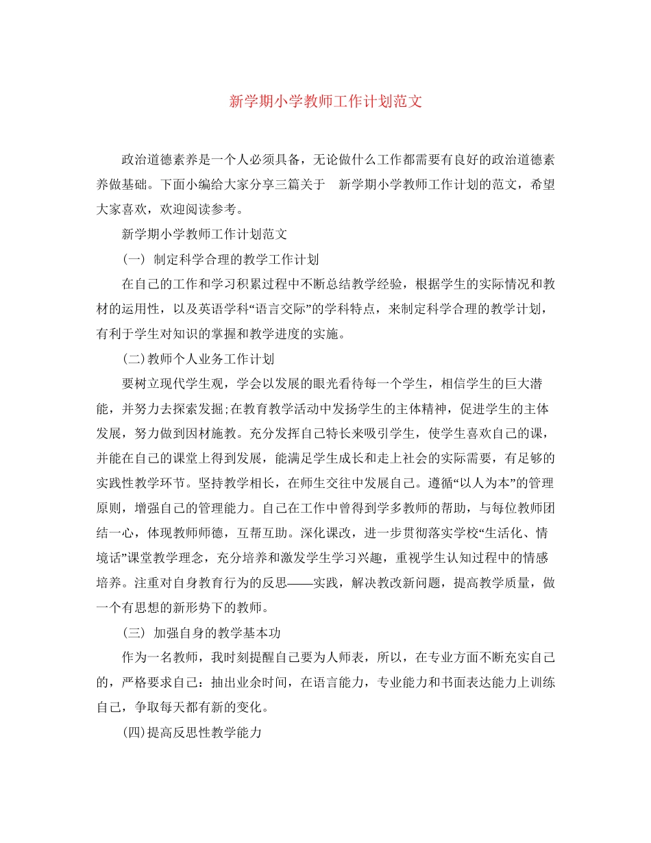 新学期小学教师工作计划范文_第1页