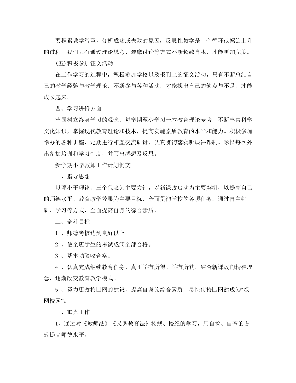 新学期小学教师工作计划范文_第2页