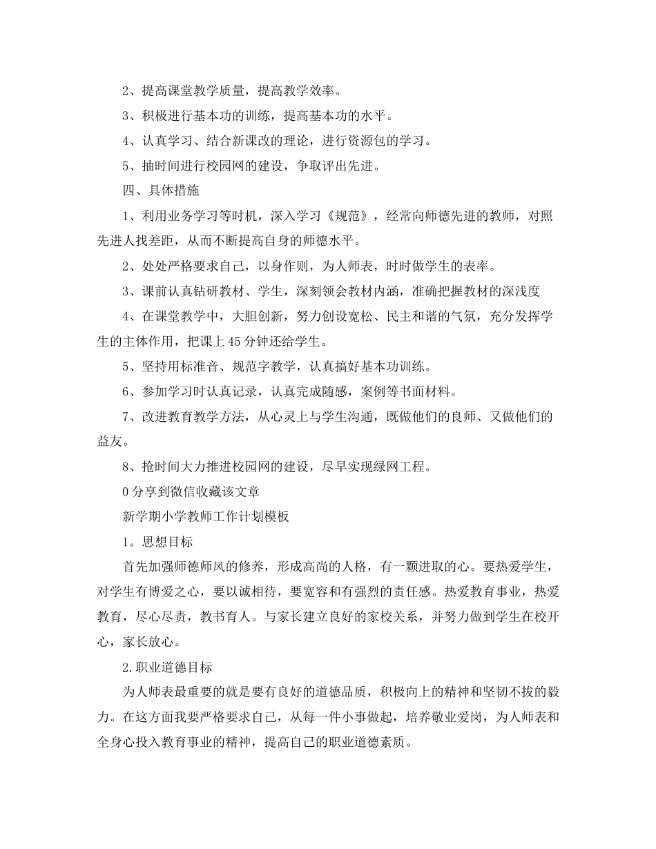 新学期小学教师工作计划范文_第3页