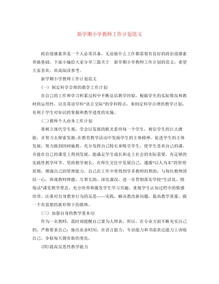 新学期小学教师工作计划范文