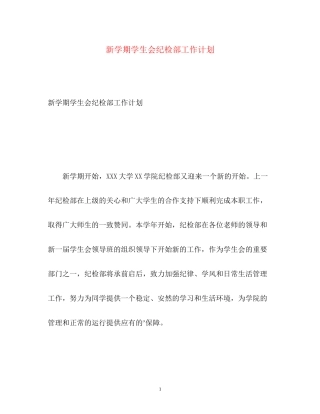 新学期学生会纪检部工作计划