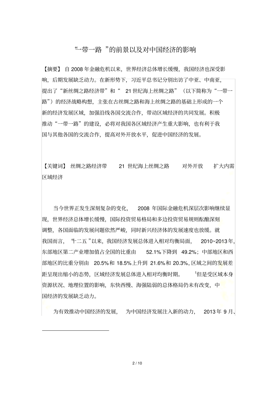 一带一路对中国经济的影响_第2页