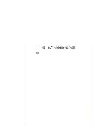 一带一路对中国经济的影响