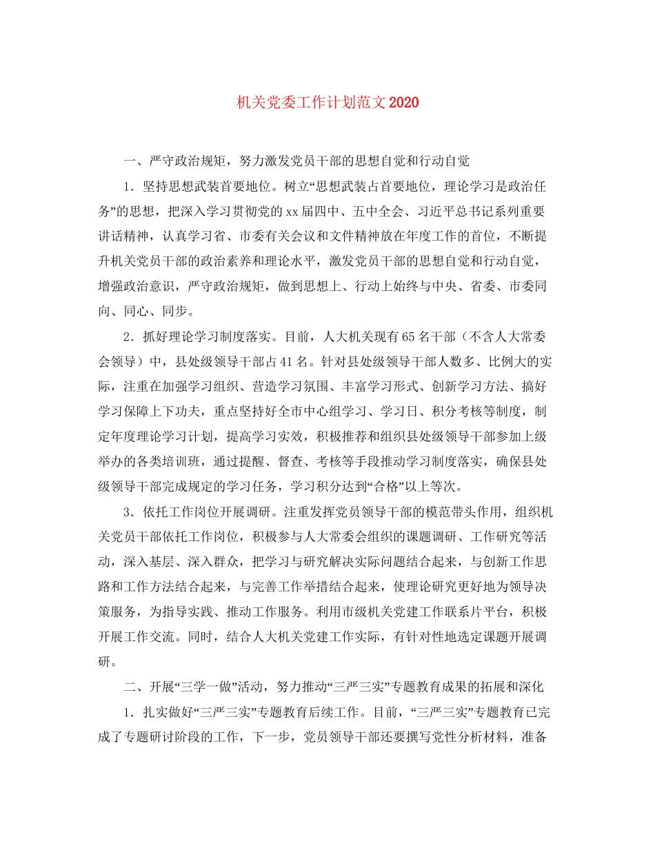 机关党委工作计划范文_第1页