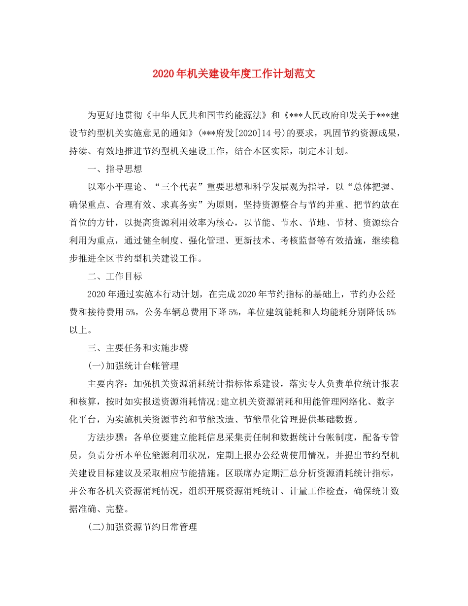 2020年机关建设年度工作计划范文_第1页