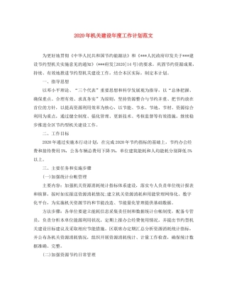 2020年机关建设年度工作计划范文