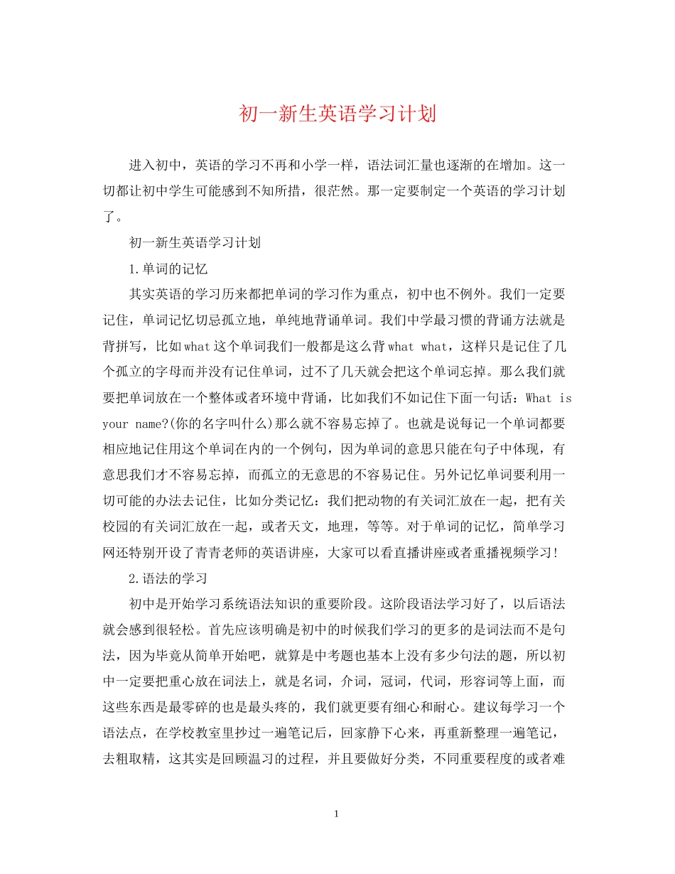 初一新生英语学习计划_第1页