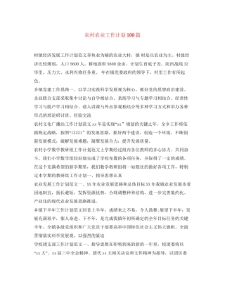 农村农业工作计划100篇