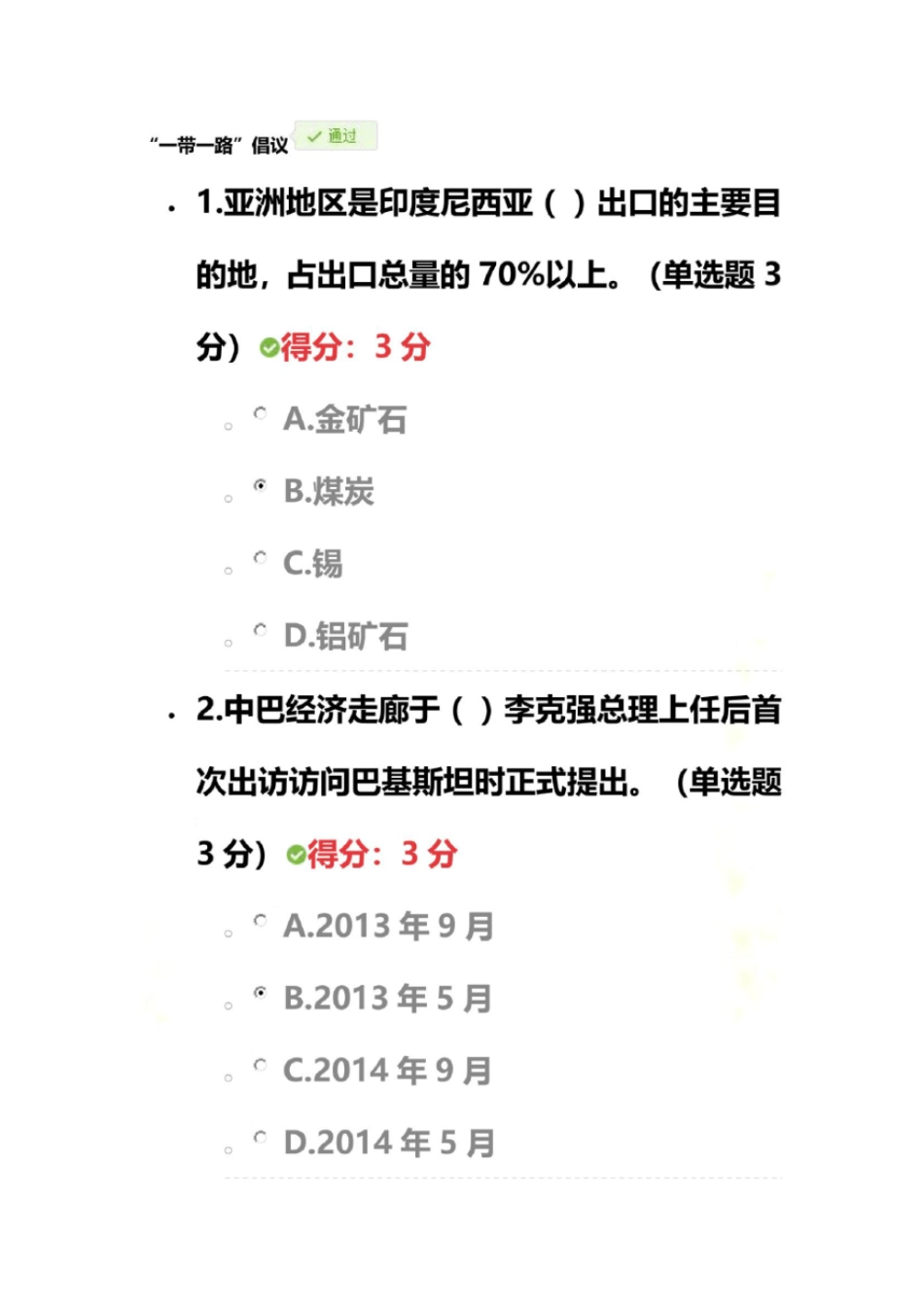 一带一路公需科目考试试题及答案_第2页